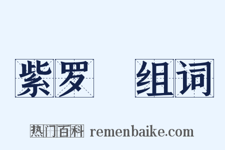 紫罗襕组词是什么意思的图片